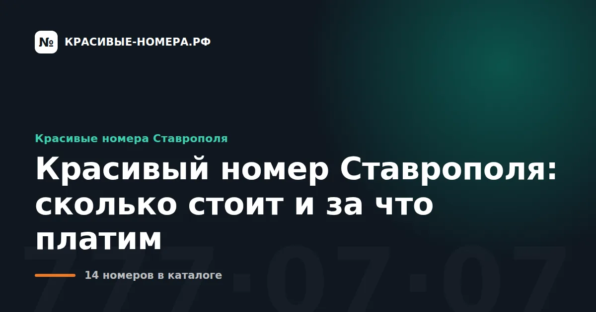 Красивый номер Ставрополя: сколько стоит и за что платим