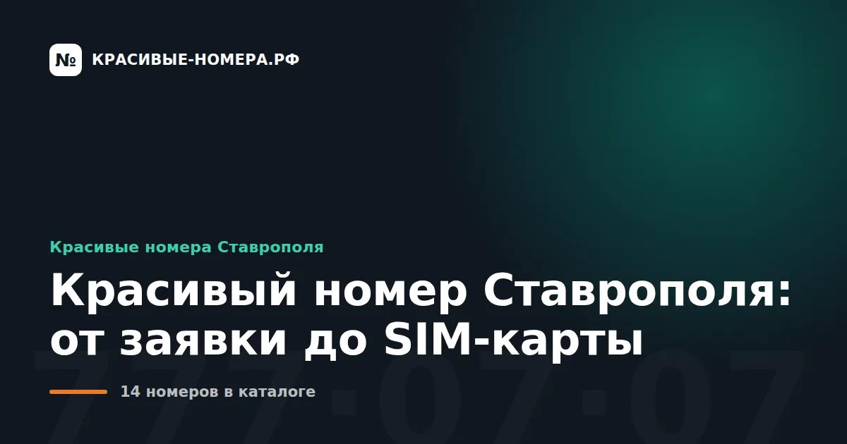 Красивый номер Ставрополя: от заявки до SIM-карты