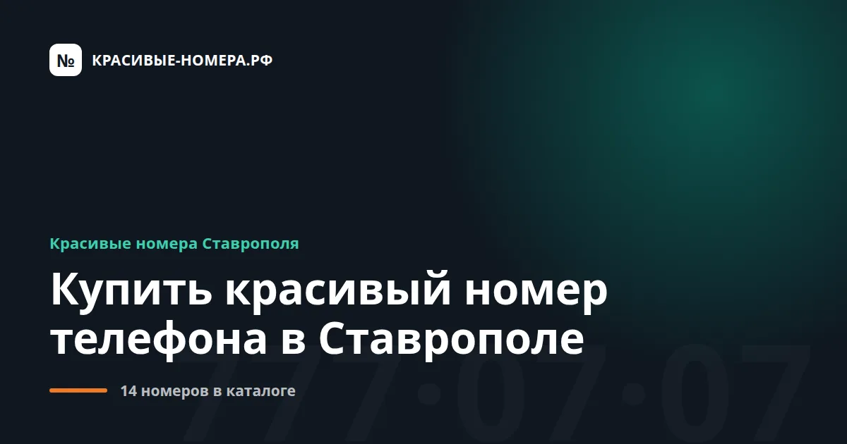 Купить красивый номер телефона в Ставрополе