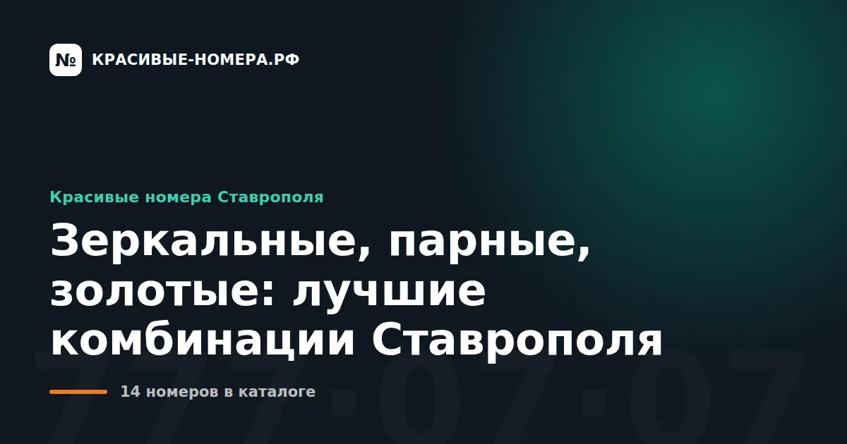 Зеркальные, парные, золотые: лучшие комбинации Ставрополя